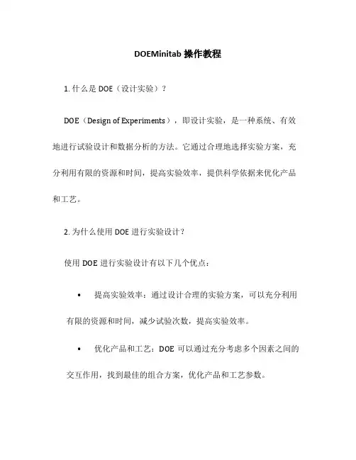 DOEMinitab操作教程