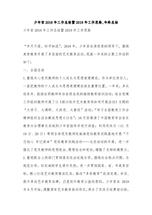 少年宫2018年工作总结暨2019年工作思路,年终总结