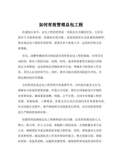 如何有效管理总包工程