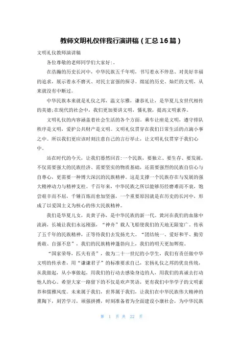教师文明礼仪伴我行演讲稿(汇总16篇)