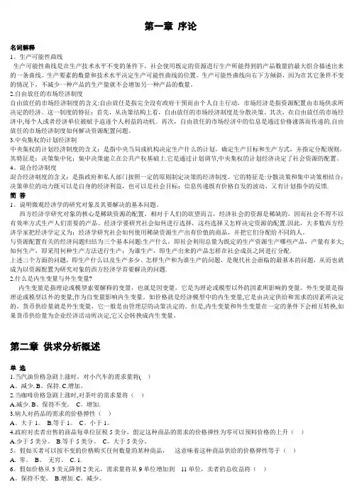 西方经济学(第二版)习题汇总