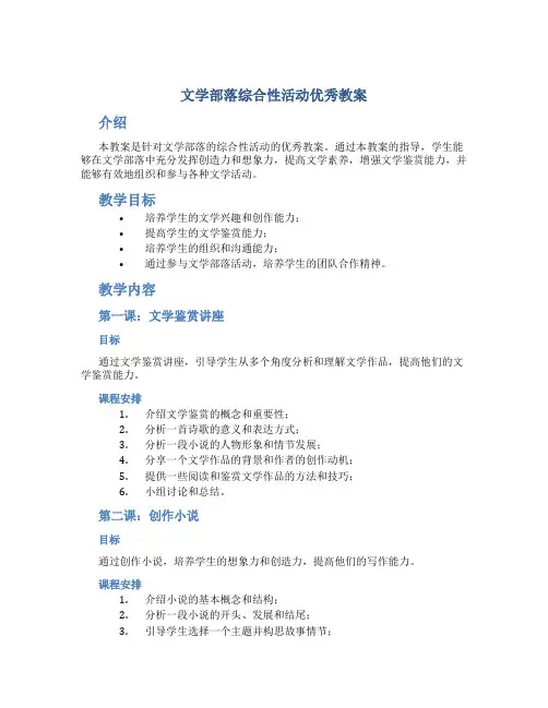 文学部落综合性活动优秀教案