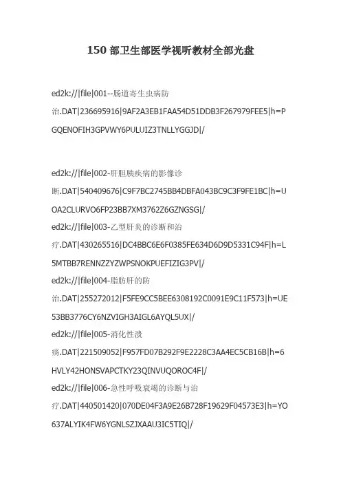 150部卫生部医学视听教材全部光盘