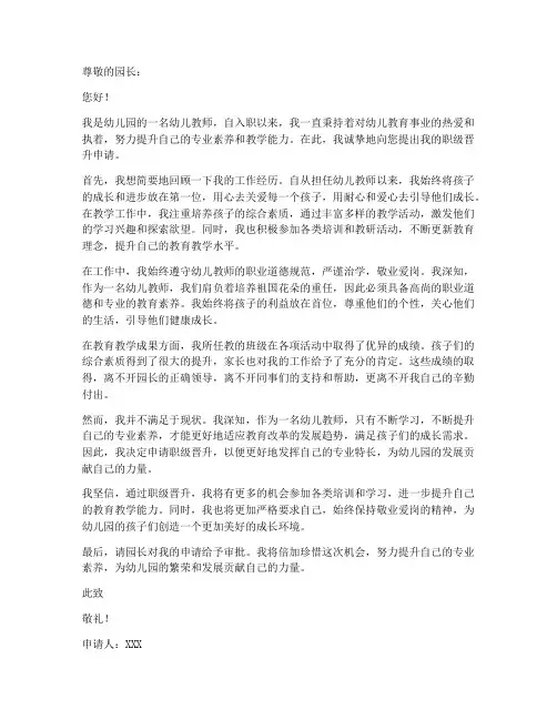 幼儿教师职级晋升申请书