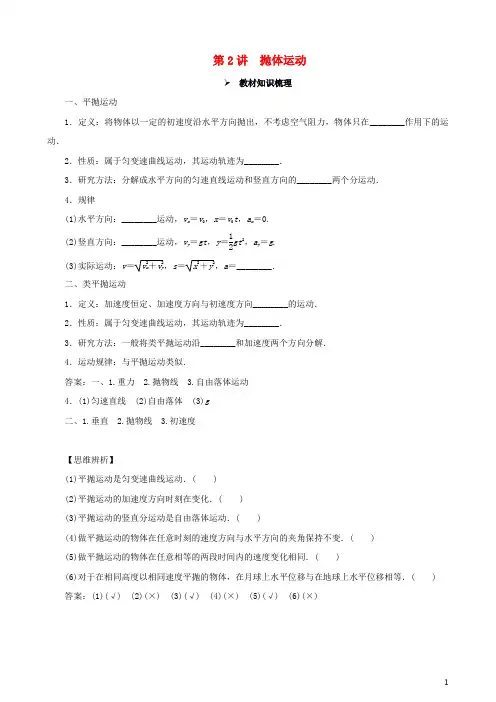 高考物理一轮复习 第四章 曲线运动 万有引力与航天 第2讲 抛体运动教学案(含解析)