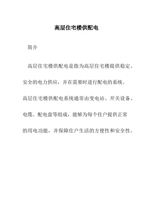 高层住宅楼供配电