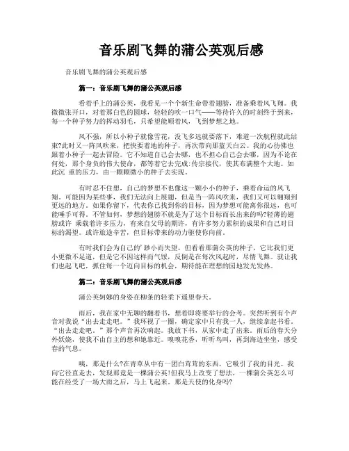 音乐剧飞舞的蒲公英观后感