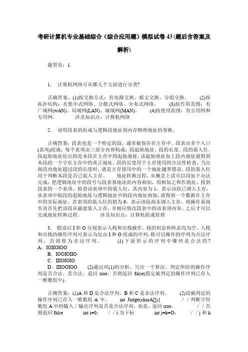 考研计算机专业基础综合(综合应用题)模拟试卷43(题后含答案及解析)