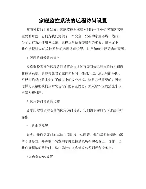 家庭监控系统的远程访问设置