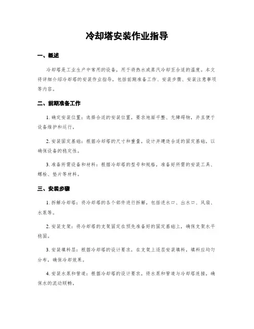 冷却塔安装作业指导