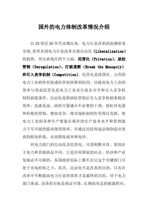 国外的电力体制改革情况介绍