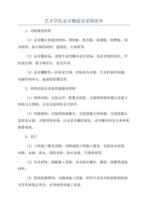 艺术学院录音棚建设采购清单
