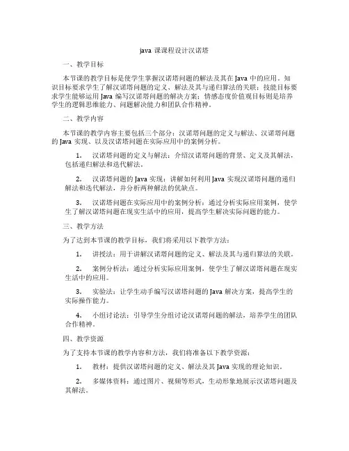 java课课程设计汉诺塔