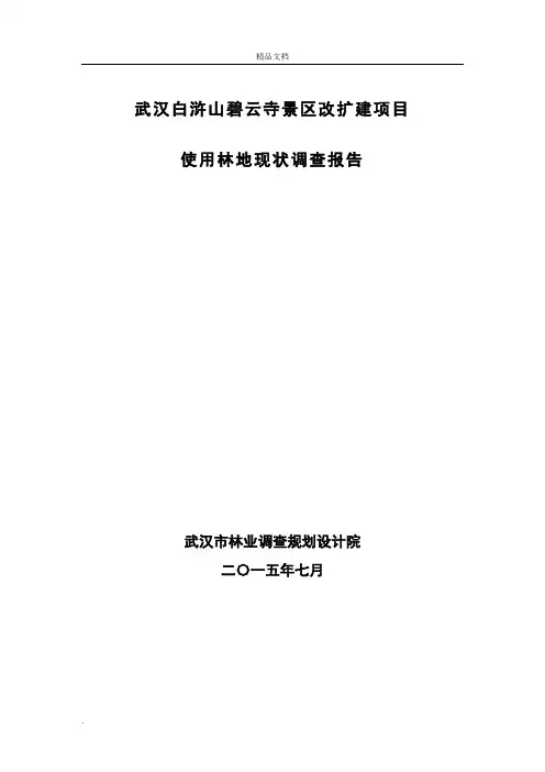 使用林地现状调查报告