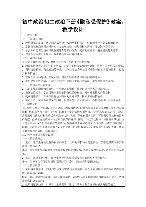 初中政治初二政治下册《隐私受保护》教案、教学设计