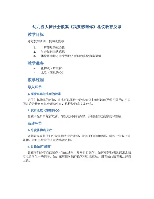 幼儿园大班社会教案《我要感谢你》礼仪教育反思