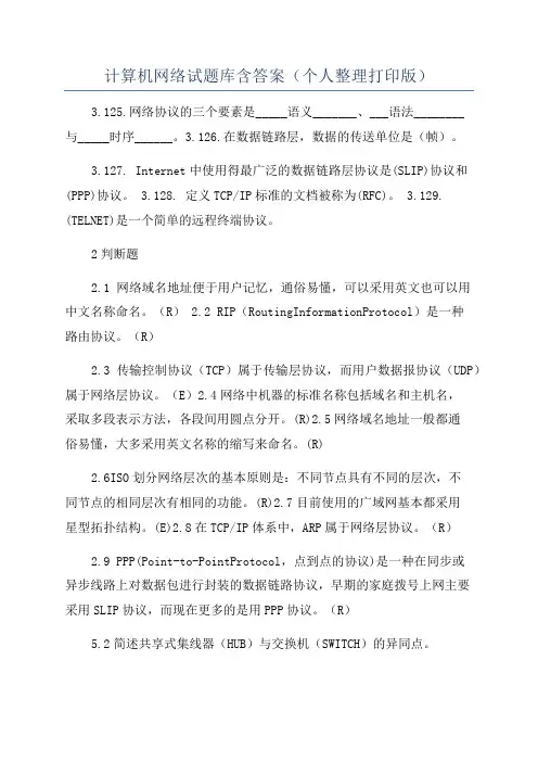 计算机网络试题库含答案(个人整理打印版)