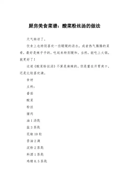 厨房美食菜谱：酸菜粉丝汤的做法