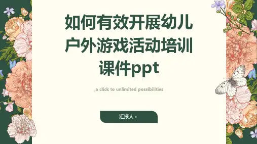 如何有效开展幼儿户外游戏活动培训课件ppt