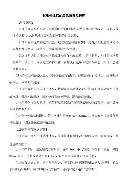 过敏性休克的应急预案及程序