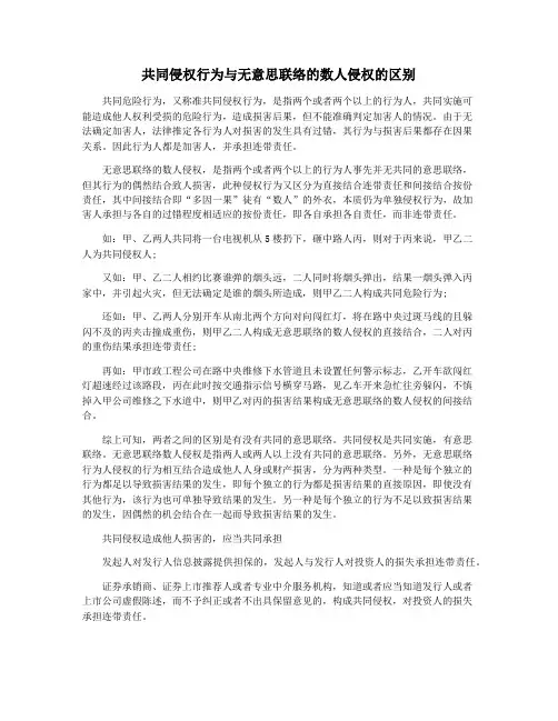 共同侵权行为与无意思联络的数人侵权的区别