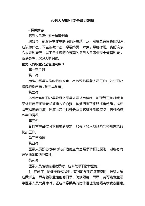 医务人员职业安全管理制度
