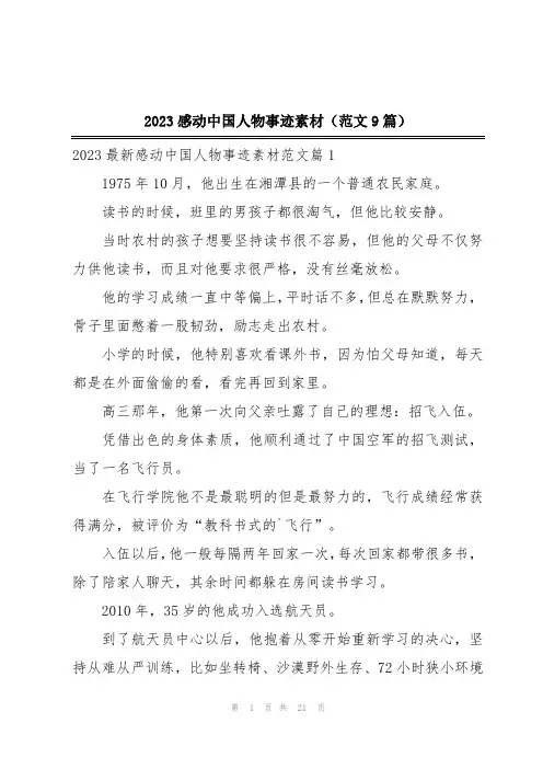 2023感动中国人物事迹素材(范文9篇)