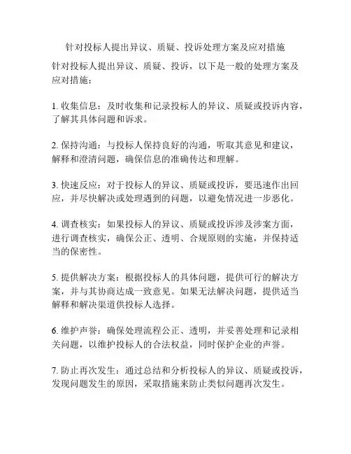 针对投标人提出异议、质疑、投诉处理方案及应对措施