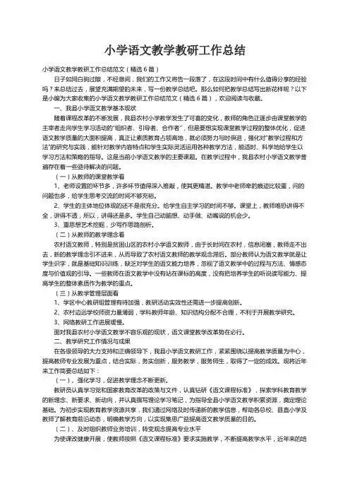 小学语文教学教研工作总结范文（精选6篇）