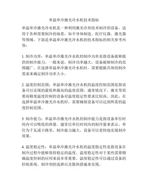 单温单冷激光冷水机技术指标