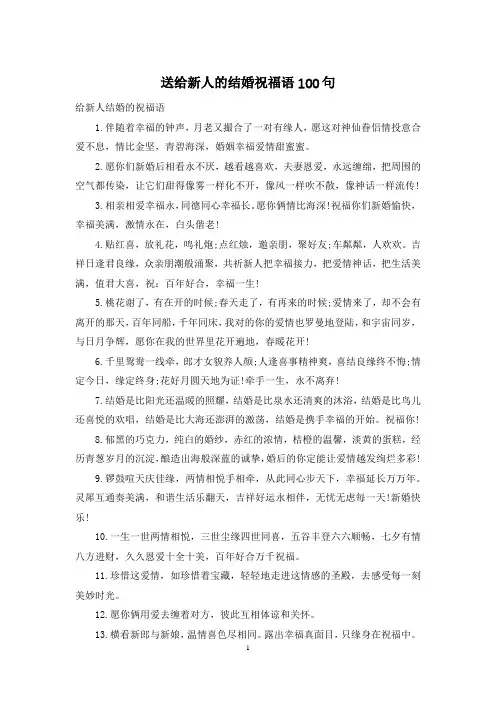 送给新人的结婚祝福语100句