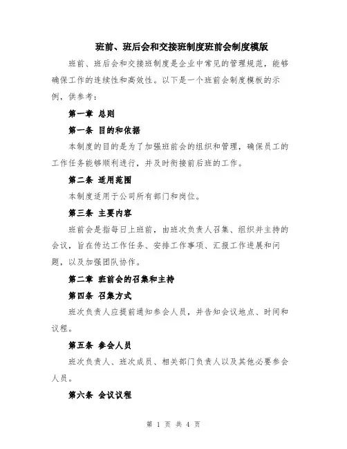班前、班后会和交接班制度班前会制度模版