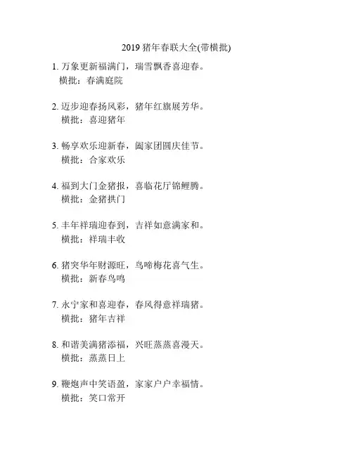 2019猪年春联大全(带横批)