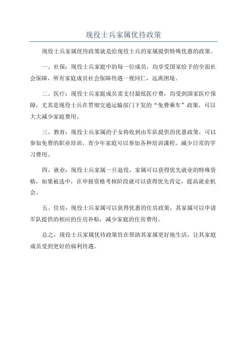 现役士兵家属优待政策
