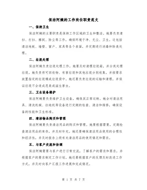 保洁阿姨的工作岗位职责范文(4篇)