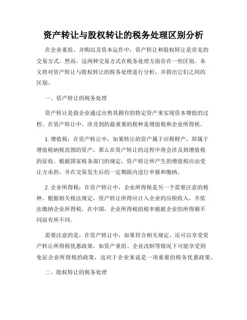 资产转让与股权转让的税务处理区别分析