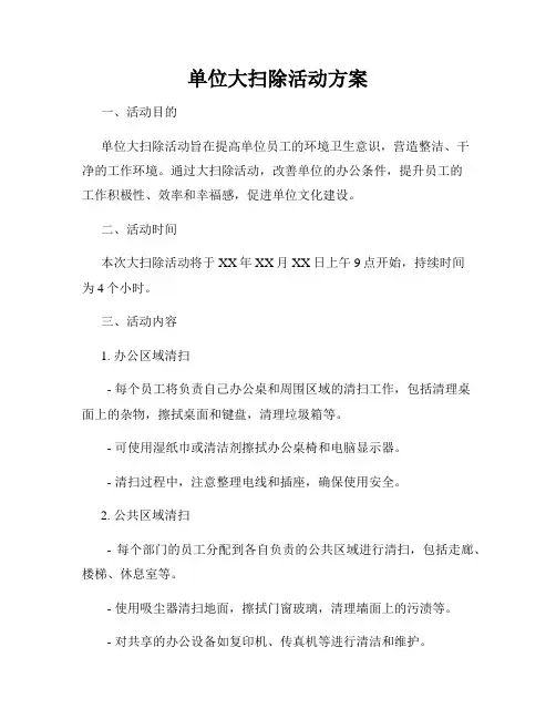 单位大扫除活动方案