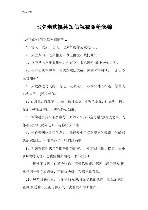 七夕幽默搞笑短信祝福随笔集锦