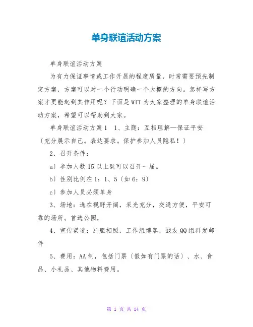 单身联谊活动方案