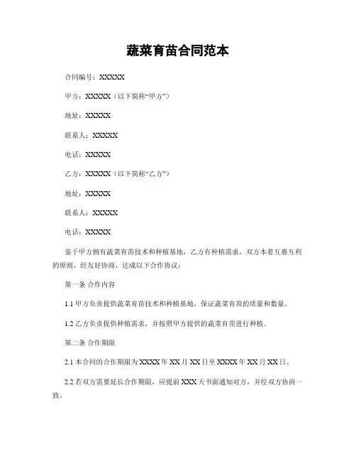 蔬菜育苗合同范本