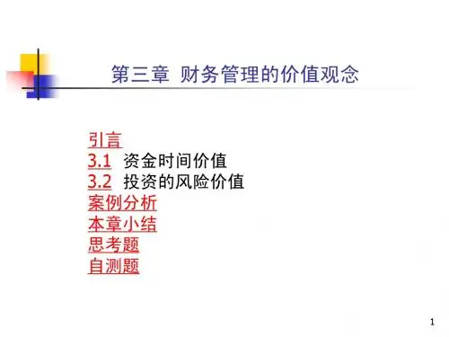 财务管理第三章时间价值与风险价值