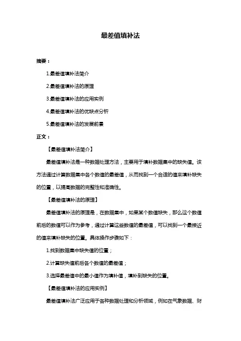 最差值填补法