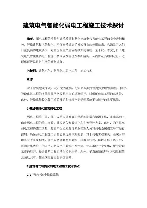 建筑电气智能化弱电工程施工技术探讨