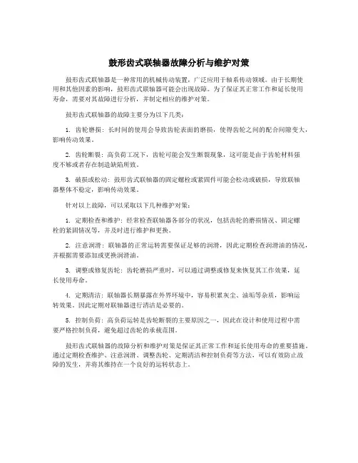 鼓形齿式联轴器故障分析与维护对策