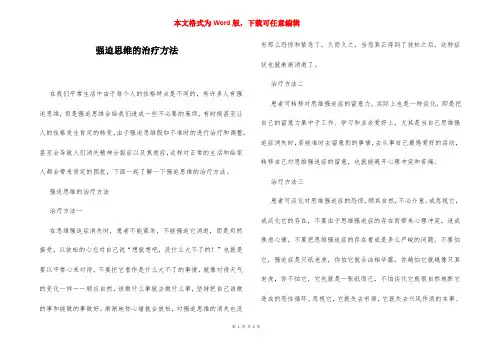 强迫思维的治疗方法