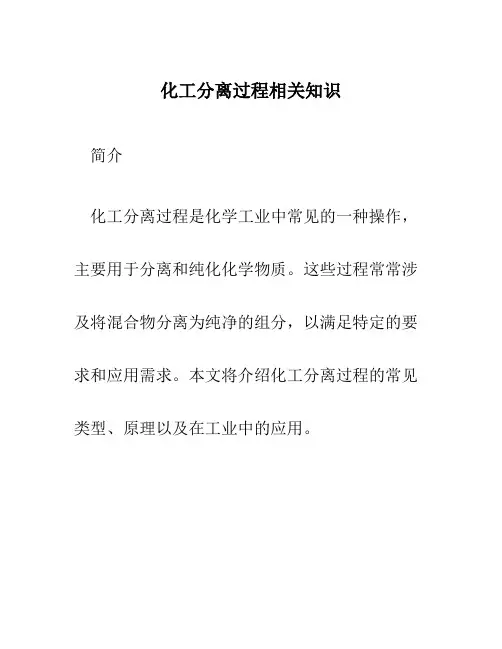 化工分离过程相关知识