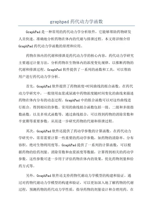 graphpad药代动力学函数