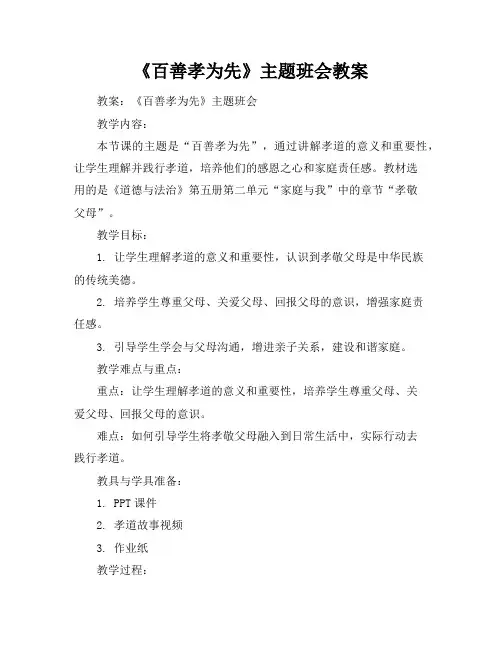 《百善孝为先》主题班会教案