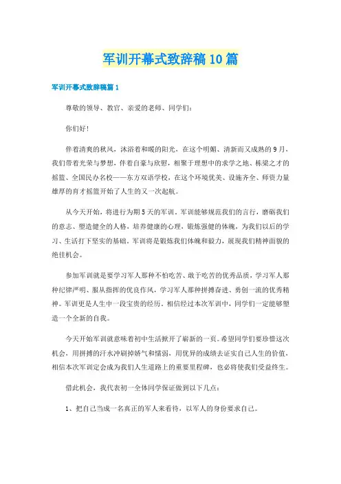 军训开幕式致辞稿10篇