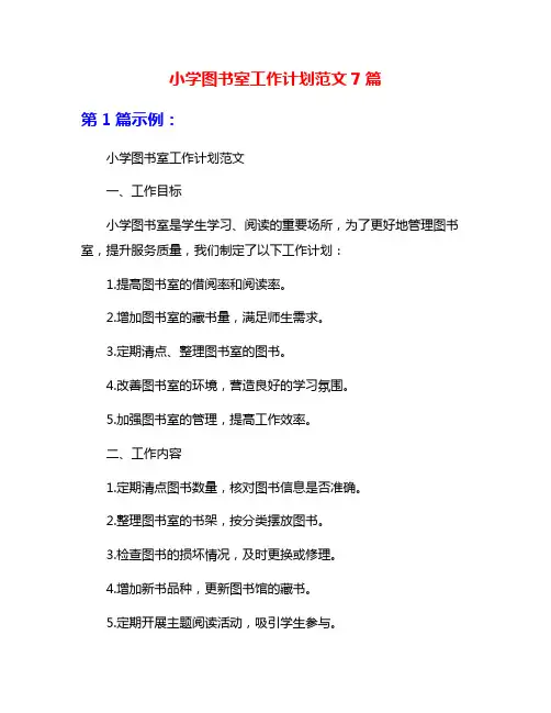 小学图书室工作计划范文7篇